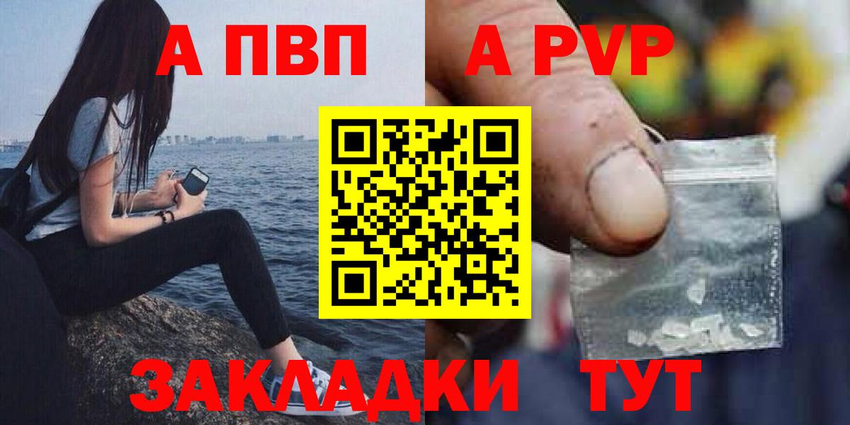 A PVP кристаллы  Вход с VPN  где купить наркоту  Курчатов 